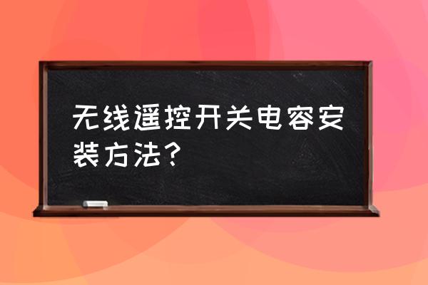 空调室外机电容安装图 无线遥控开关电容安装方法？