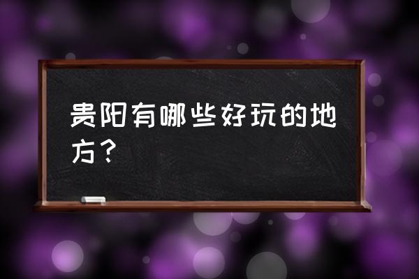 石城烤鱼的正宗做法 贵阳有哪些好玩的地方？
