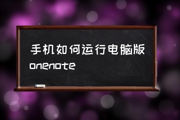 轻笔记为什么不能与电脑同步 手机如何运行电脑版onenote