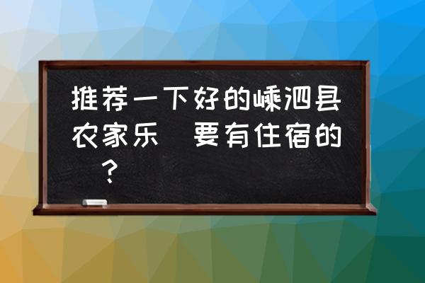 嵊泗列岛渔家乐包吃包住多少一天 推荐一下好的嵊泗县农家乐(要有住宿的)？