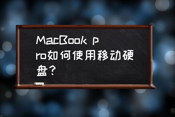 笔记本硬盘怎么改移动硬盘模式 MacBook pro如何使用移动硬盘？