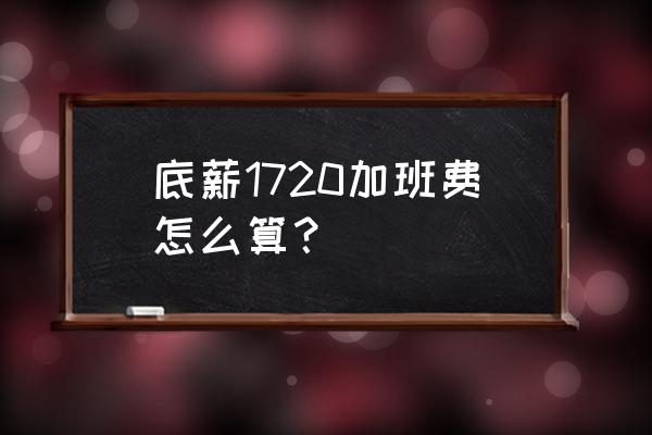 加班工资是怎么算的 底薪1720加班费怎么算？