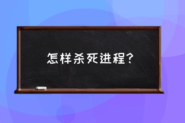 cmd命令怎么关闭进程 怎样杀死进程？