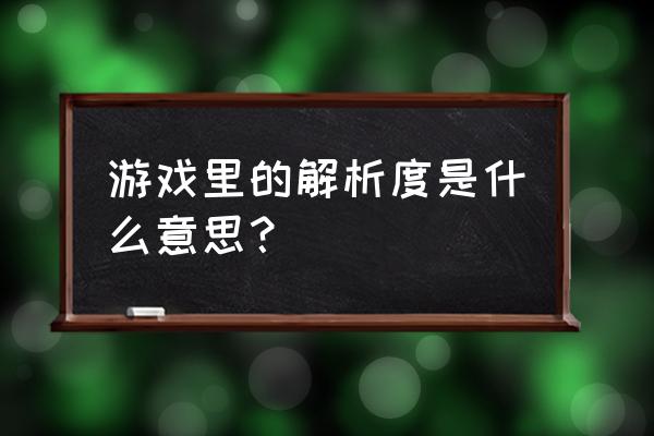 解析度对照表 游戏里的解析度是什么意思？