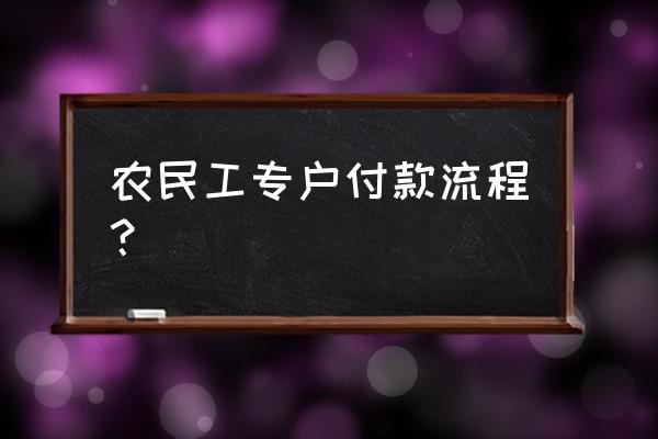 工资管理系统流程图 农民工专户付款流程？