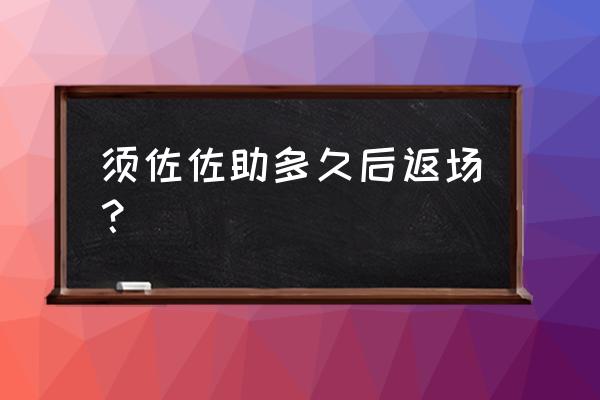 须佐佐助实战教学 须佐佐助多久后返场？