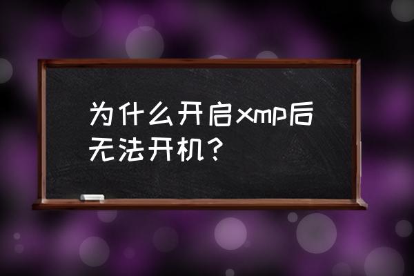 电脑怎么开启xmp模式 为什么开启xmp后无法开机？