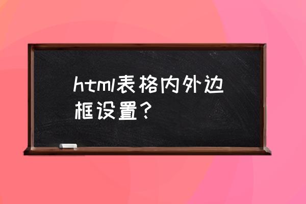 visual studio code表单边框制作 html表格内外边框设置？