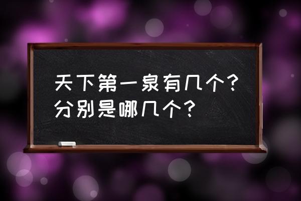 中国18个天下第一景点 天下第一泉有几个？分别是哪几个？