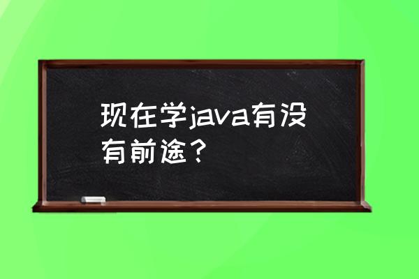 spring的重定向怎么写 现在学java有没有前途？