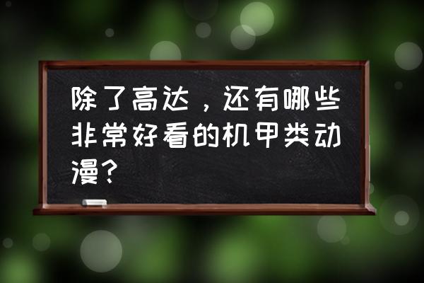 剧情很好的科幻动漫 除了高达，还有哪些非常好看的机甲类动漫？