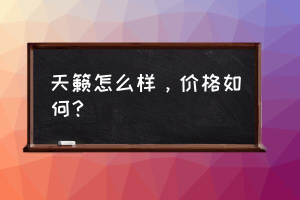 智行火车票买飞机票后在哪返现 天籁怎么样，价格如何？