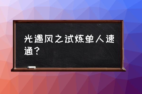 螺旋风暴怎么联机 光遇风之试炼单人速通？