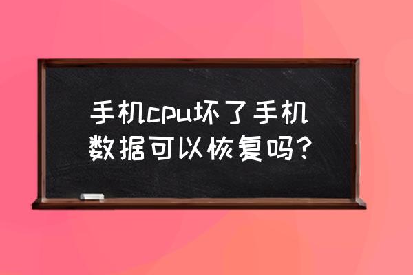 手机cpu虚焊修一次要多少钱 手机cpu坏了手机数据可以恢复吗？