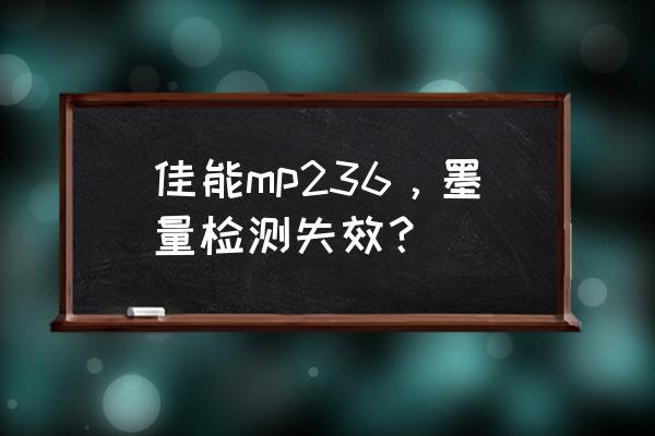 佳能mp236打印机打印速度慢怎么弄 佳能mp236，墨量检测失效？