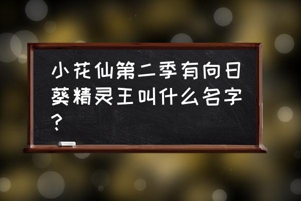 小花仙夏安安所有的精灵王 小花仙第二季有向日葵精灵王叫什么名字？