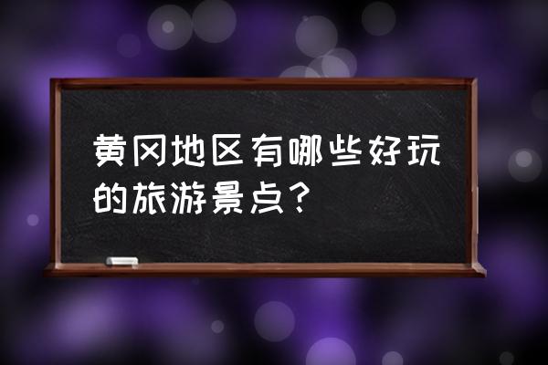 仙岛湖一日游怎么玩 黄冈地区有哪些好玩的旅游景点？