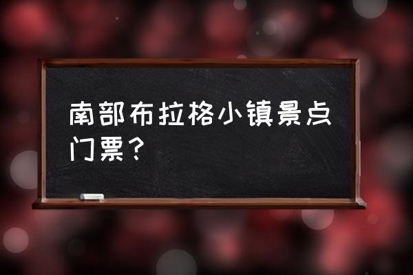 布拉格10大必去景点 南部布拉格小镇景点门票？