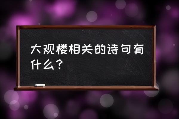 大观楼一日游 大观楼相关的诗句有什么？