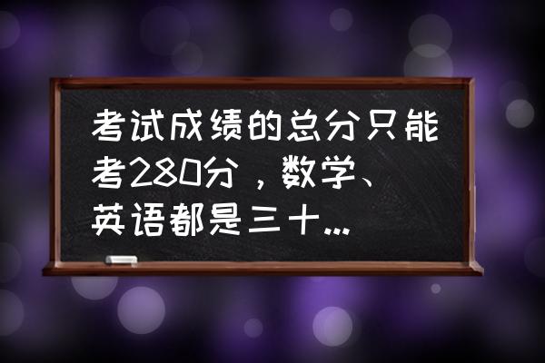 高三英语怎么从30分逆袭60以上 考试成绩的总分只能考280分，数学、英语都是三十多分，高考如何逆袭呢？