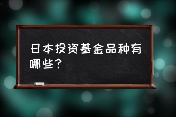 日本旅行优选的10个地方 日本投资基金品种有哪些？