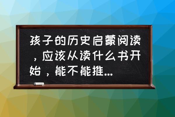 画画教程海盗船长 孩子的历史启蒙阅读，应该从读什么书开始，能不能推荐一份适合孩子的书单？