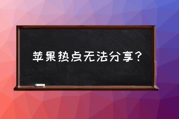 苹果11怎么开不了热点了 苹果热点无法分享？