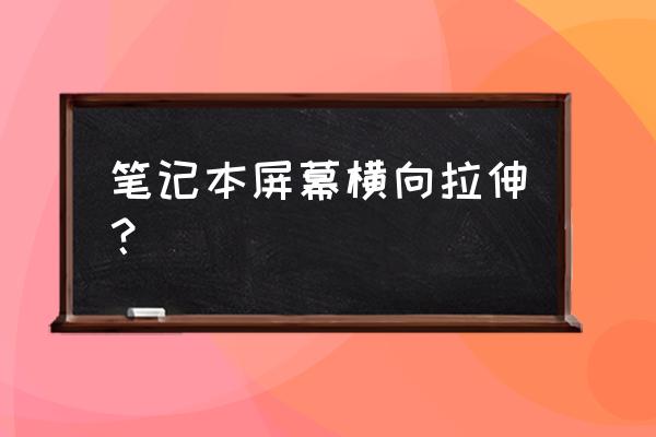 win10桌面被横向拉长 笔记本屏幕横向拉伸？