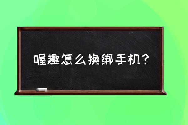 喔趣打卡怎么修改位置 喔趣怎么换绑手机？