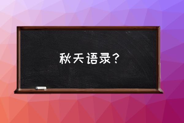 适合发朋友圈的说说秋天的感慨 秋天语录？