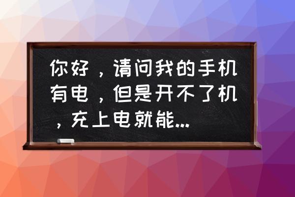 电脑能开机进不去怎么回事 你好，请问我的手机有电，但是开不了机，充上电就能开机。是怎么回事？