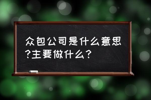 企业号游戏任务怎么做 众包公司是什么意思?主要做什么？