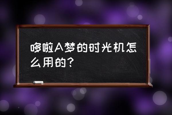 铜锣烧怎么画好看又简单 哆啦A梦的时光机怎么用的？