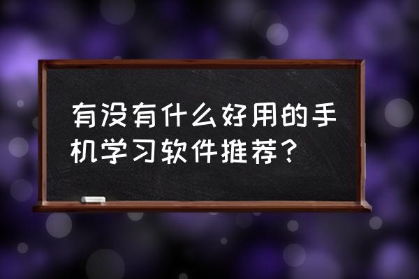 ted的个人背景怎么换 有没有什么好用的手机学习软件推荐？