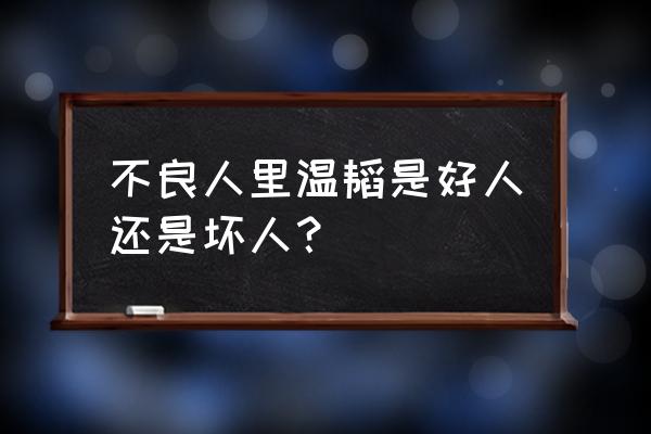 不良人3手游藏兵谷怎么过去 不良人里温韬是好人还是坏人？