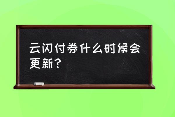 云闪付卡有效期失效怎么更改 云闪付券什么时候会更新？