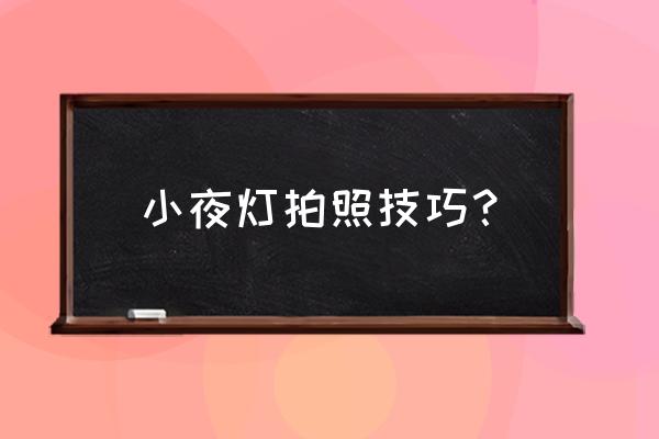 室内灯光怎么设计适合拍照 小夜灯拍照技巧？