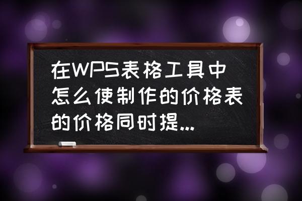 excel技巧大全单价下调10% 在WPS表格工具中怎么使制作的价格表的价格同时提高10%？