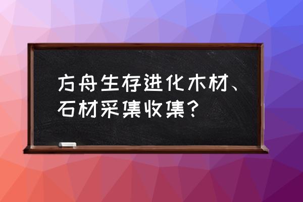 猛犸新闻能搬运吗 方舟生存进化木材、石材采集收集？