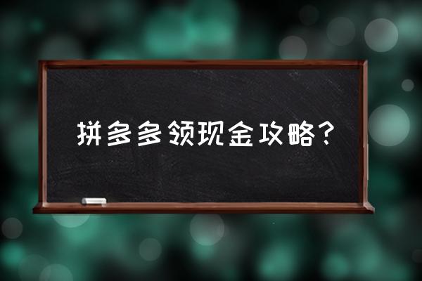 疯狂猜物品红包版 拼多多领现金攻略？