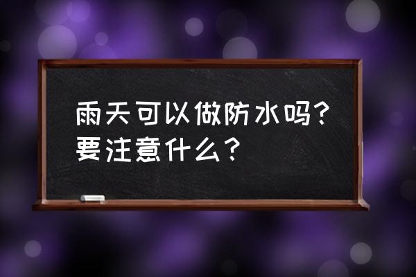 下雨天特效制作方法 雨天可以做防水吗？要注意什么？