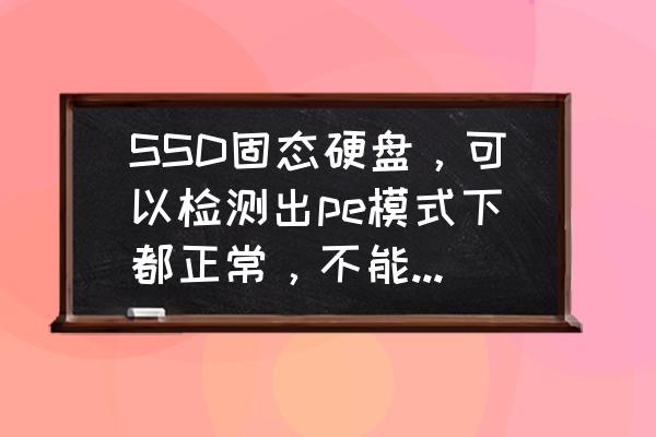 win7系统硬盘无法格式化 SSD固态硬盘，可以检测出pe模式下都正常，不能分区，不能格式化，安不了系统？