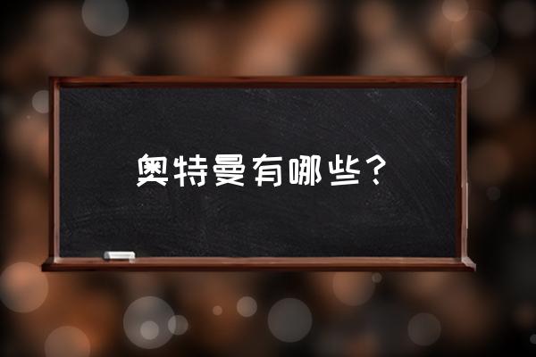 梦比优斯奥特曼有奥特兄弟的集数 奥特曼有哪些？