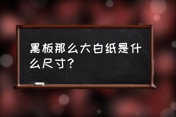 黑板照明灯安装标准尺寸 黑板那么大白纸是什么尺寸？