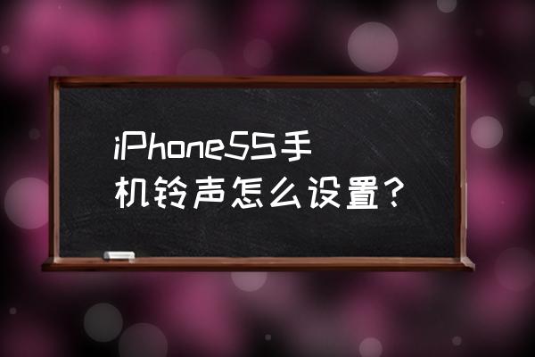 iphone5s换铃声有简单的办法吗 iPhone5S手机铃声怎么设置？