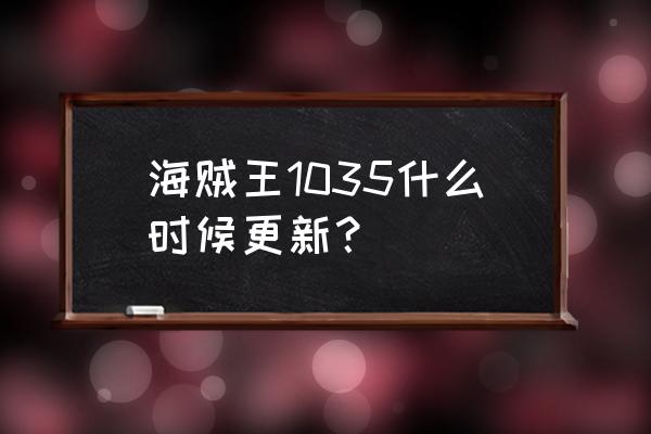 梦想海贼王升级表 海贼王1035什么时候更新？