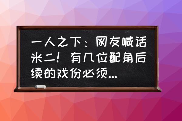 一人之下手游隐藏风星潼怎么打 一人之下：网友喊话米二！有几位配角后续的戏份必须给个说法？这到底是怎么回事？