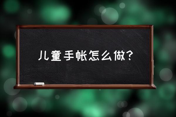 手账边框手绘简单大方 儿童手帐怎么做？