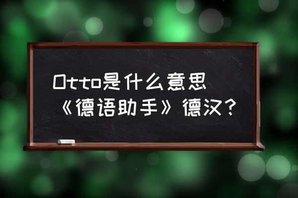 好听的德语名字 Otto是什么意思《德语助手》德汉？