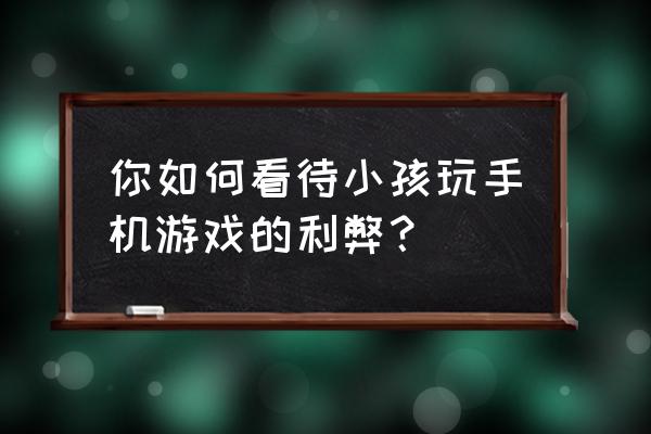 带孩子看动物世界的原因 你如何看待小孩玩手机游戏的利弊？